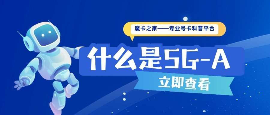 什么是5G-A，5G-A都有哪些特点，资费详情如何？