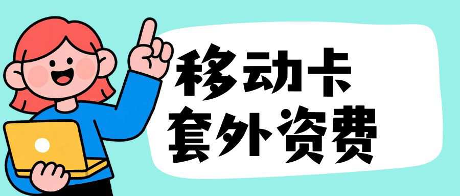 月租19元的移动卡，流量用超后怎么扣费？