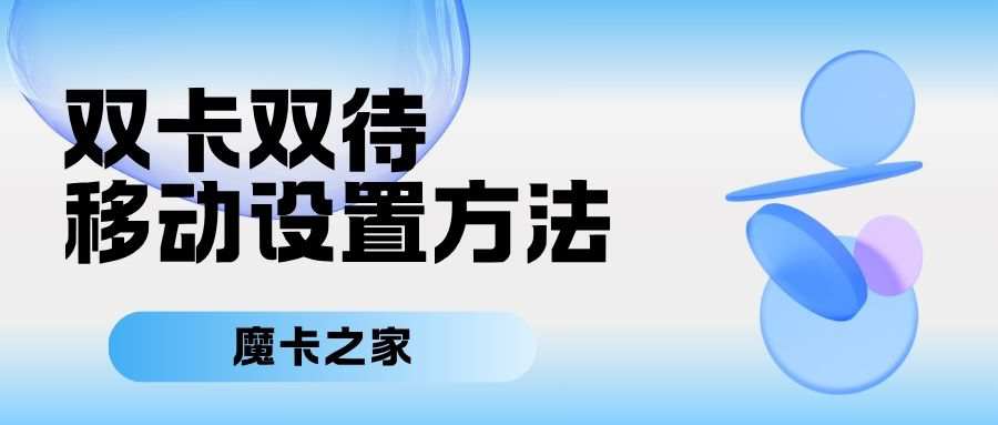 双卡手机如何设置主卡为移动卡上网？