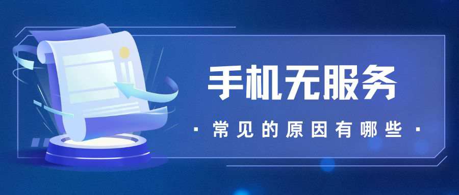 手机突然显示“无服务”，重启也没用怎么办？