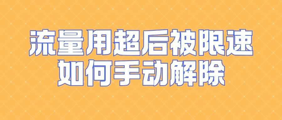 流量用超后被限速，如何手动解除？