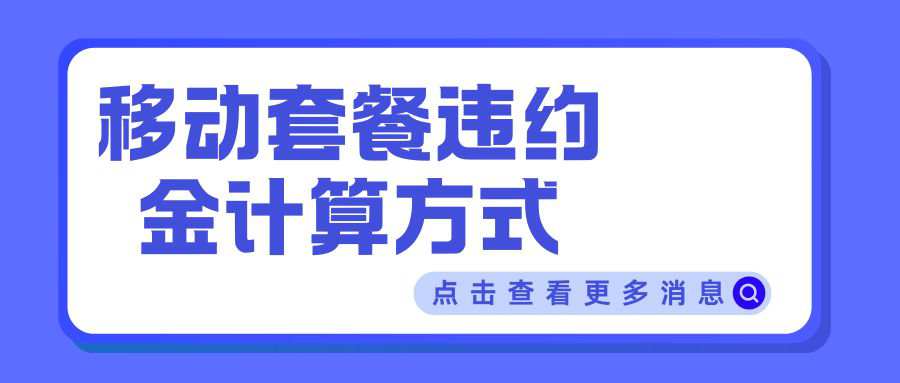 移动卡合约期内换套餐，违约金要交多少？