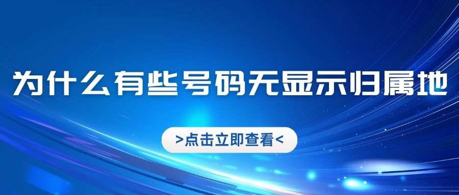为什么有些电话号码来电时不显示号码归属地？