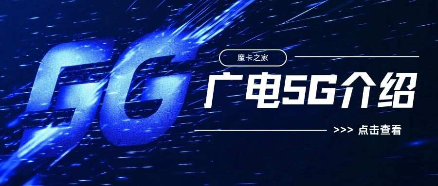 广电5G基站与移动5G基站的关系是什么？