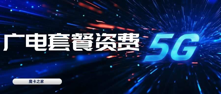 广电卡流量用超了是如何扣费的？