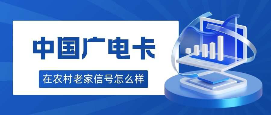 广电卡在农村老家信号怎么样？