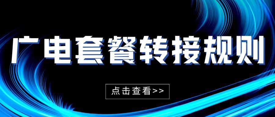广电卡套餐流量结转规则是什么？