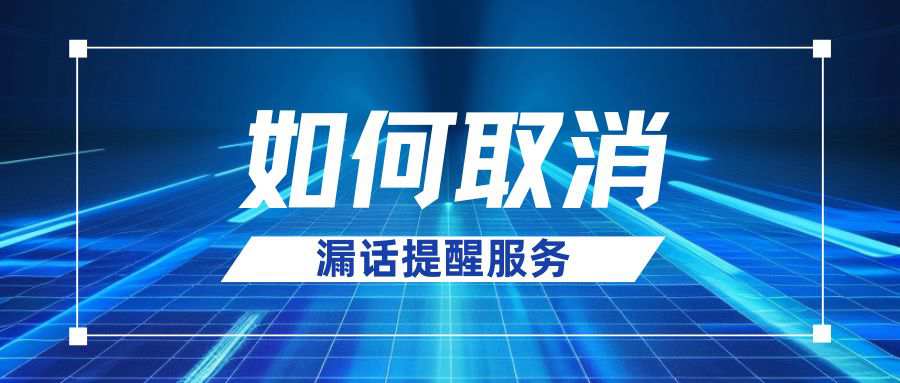如何编辑信息取消联通“漏话提醒”服务？