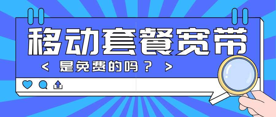 移动套餐包含的宽带是免费的吗？