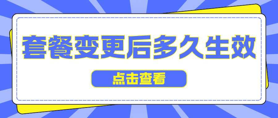 移动套餐变更后多久生效，变更前的流量还能转接到变更后吗？
