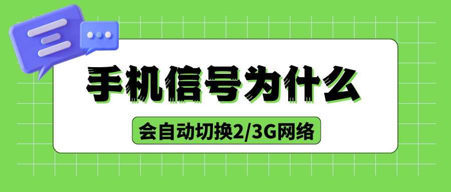 手机网络自动切换到2G/3G是什么原因？
