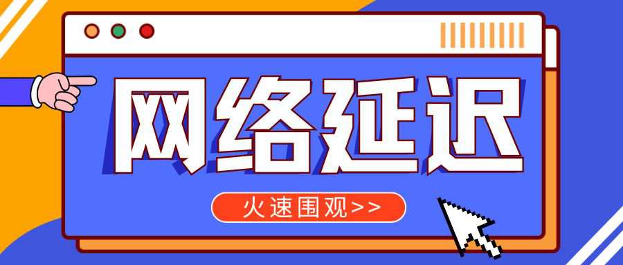手机网络延迟高影响游戏怎么办？