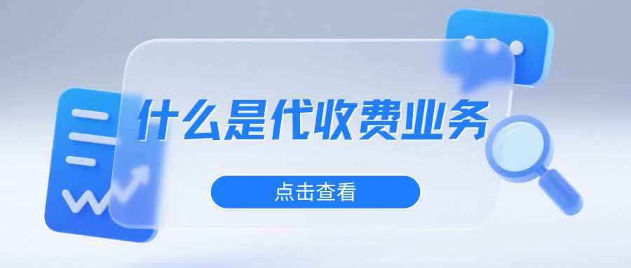 话费账单里的“代收费”是什么费用？