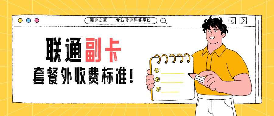 联通副卡套餐外收费标准是什么？