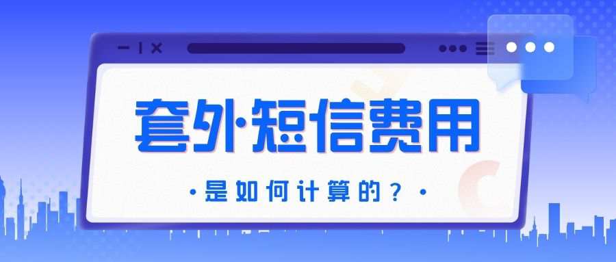 移动套餐外短信费用怎么计算？