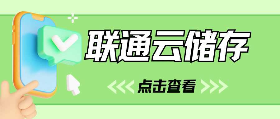 联通套餐内赠送的云存储空间怎么使用？
