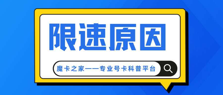 电信套餐内流量用到多久后会限速，限速是多少？