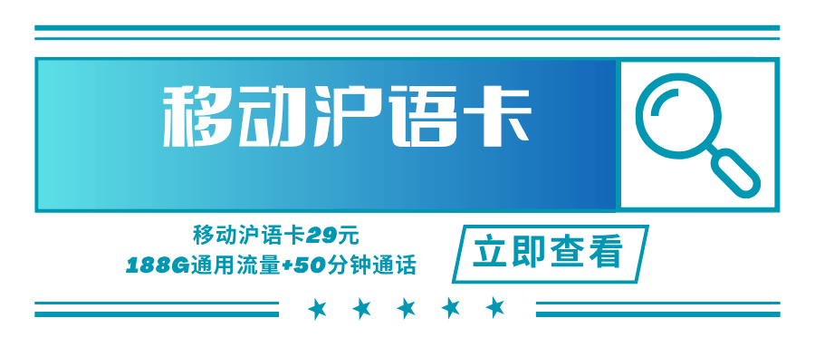 【只发上海】移动沪语卡，月租套餐29元可享受188G通用流量+50分钟通话时长！