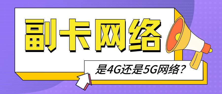 移动5G套餐副卡办理是4G还是5G，网速与主卡一样吗？