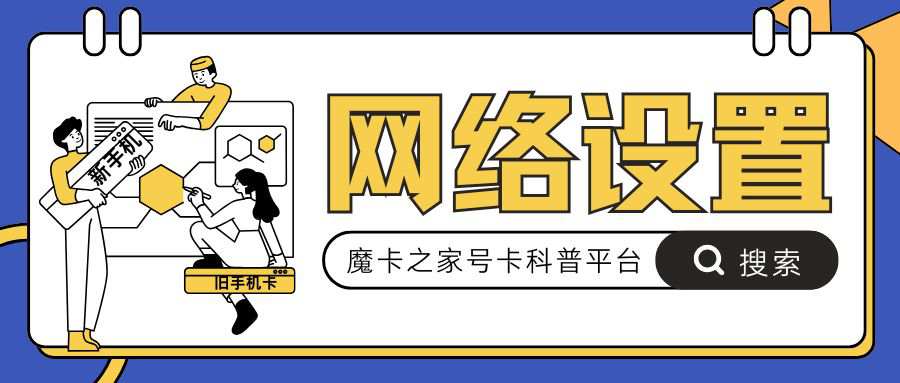 手机卡插到新手机后需要重新设置网络吗？