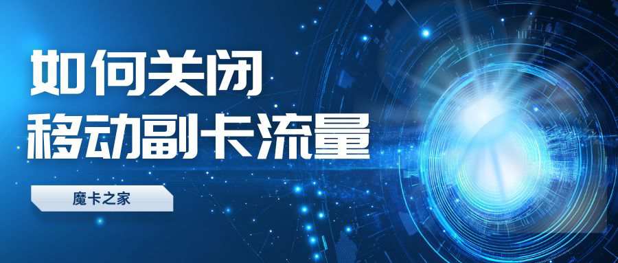 移动共享套餐副卡可以单独关闭流量吗？操作方法大揭秘！