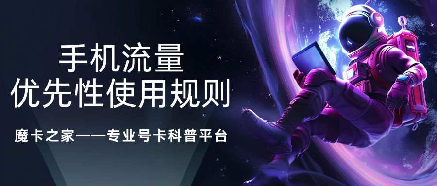 套餐内流量是省内优先还是全国通用？