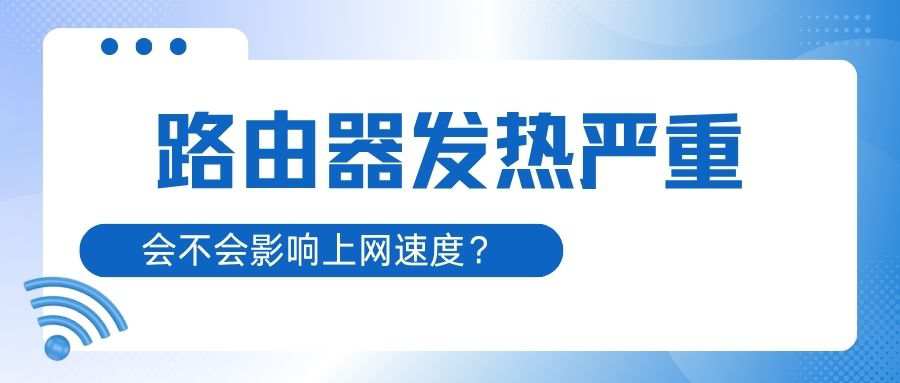 宽带路由器发热严重会影响网速吗？如何解决？