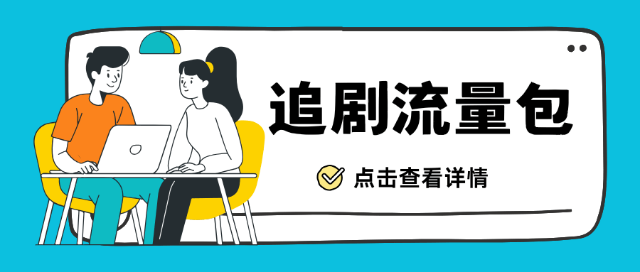 联通套餐有哪些优惠的追剧流量包及办理方法？