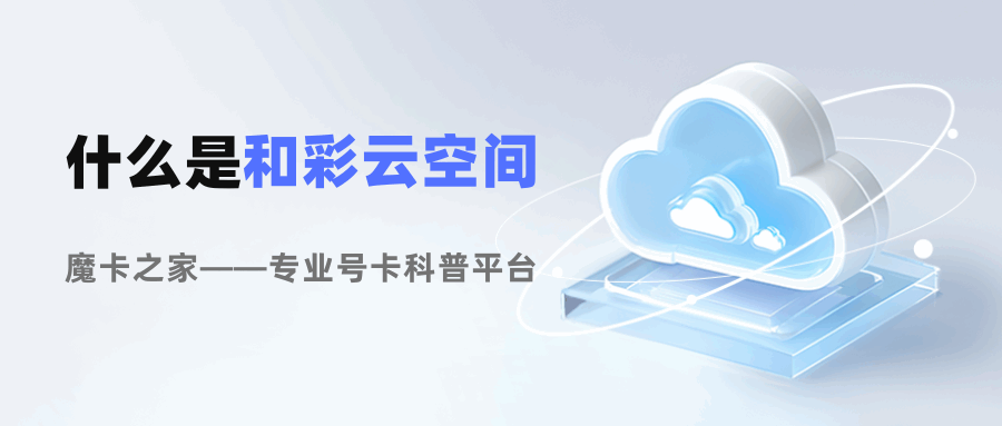 什么是和彩云空间？资费详情及使用方法都有哪些？
