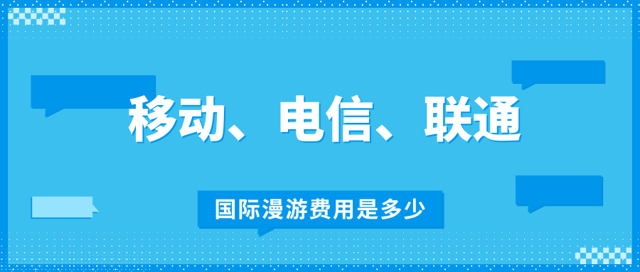 2025移动、联通、电信的国际漫游费用分别是多少？
