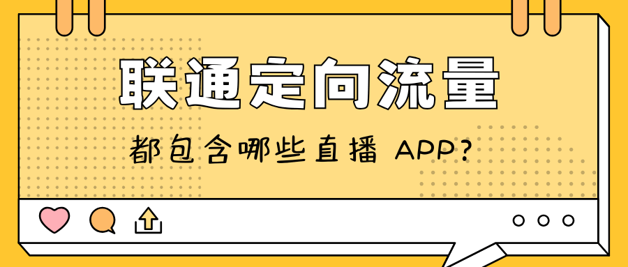 联通定向流量包含哪些直播 APP 及使用规则？