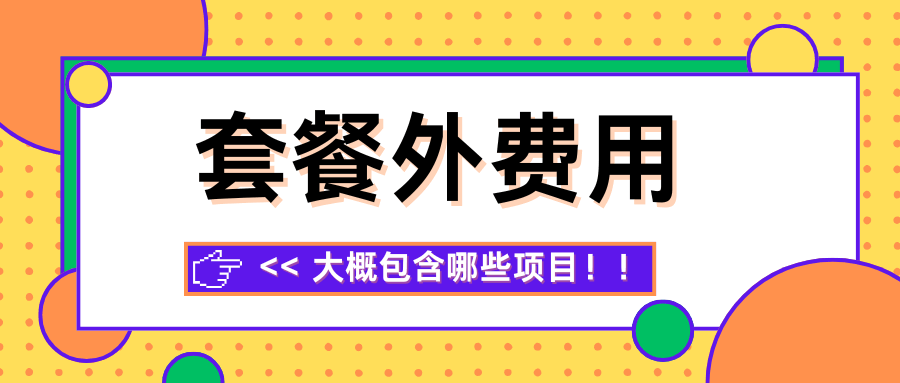 话费账单里的 “套餐外费用” 到底包含哪些项目？