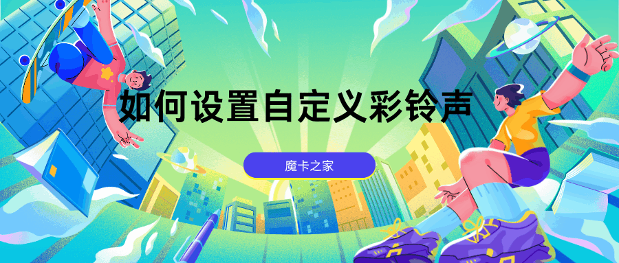 电信营业厅APP设置自定义铃声的步骤有哪些？