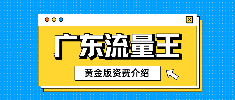 广东流量王黄金版资费详情及优惠活动？
