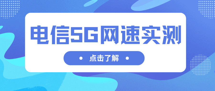 电信 5G 套餐实际网速受哪些因素影响？