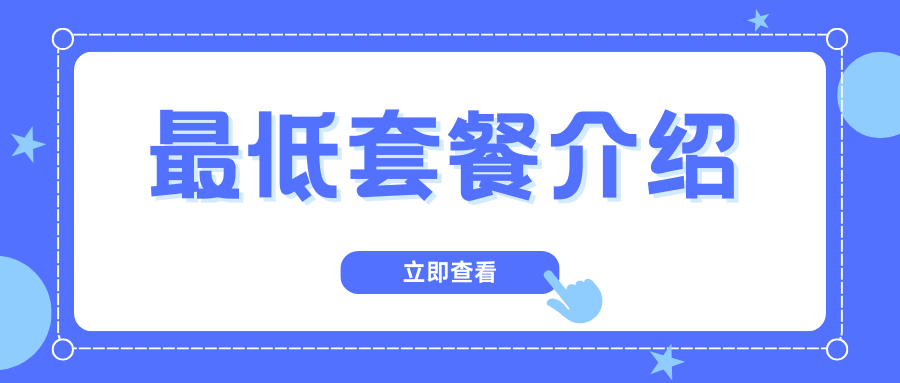 中国移动最低套餐价格是多少，线下营业厅为何不推荐？