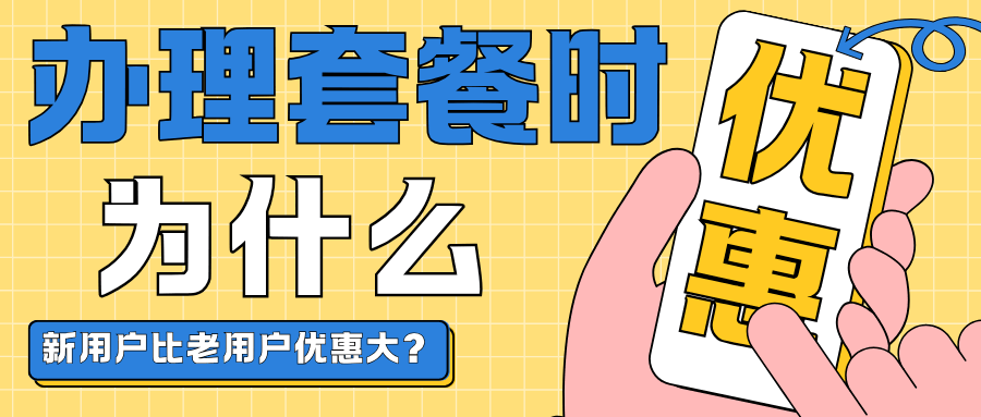 办理套餐时新用户优惠更大，老用户怎么办？