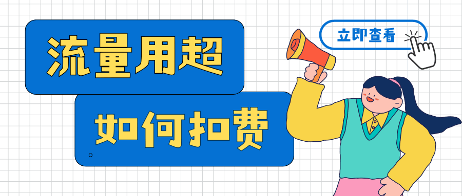 三大运营商手机流量超出后的扣费规则！