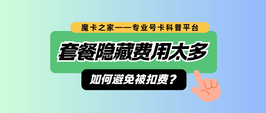 套餐隐藏费用太多，如何避免被扣费？