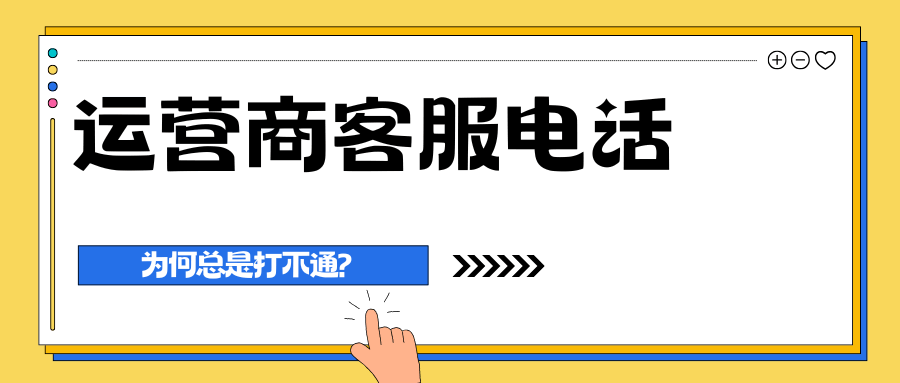 三大运营商客服电话为何总是打不通？这些便捷咨询方式一定要知道！