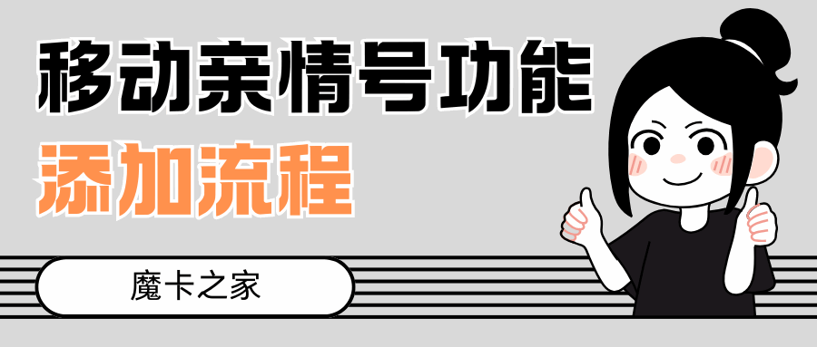 中国移动亲情号功能：添加流程与使用指南！