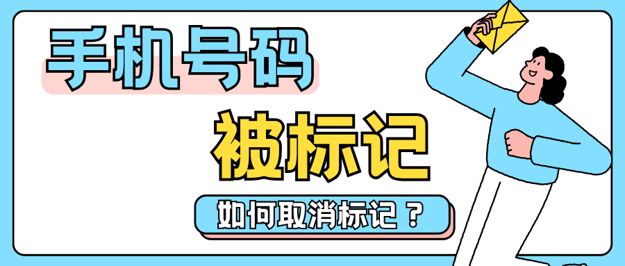 手机号码被标记为骚扰电话，严重影响正常使用，如何取消标记？