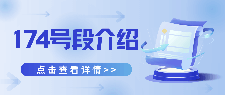 174 号段是什么运营商的？中国电信卫星号段详解！