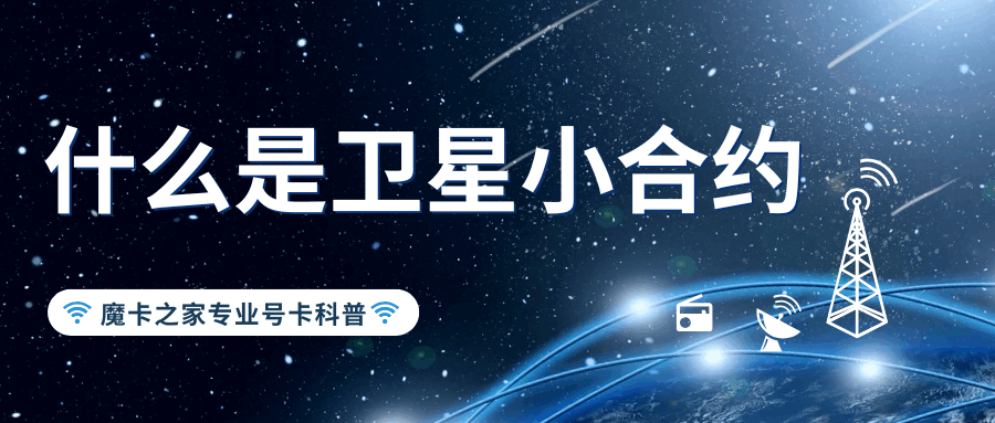 中国电信卫星小合约全解析：功能、资费及办理方式？