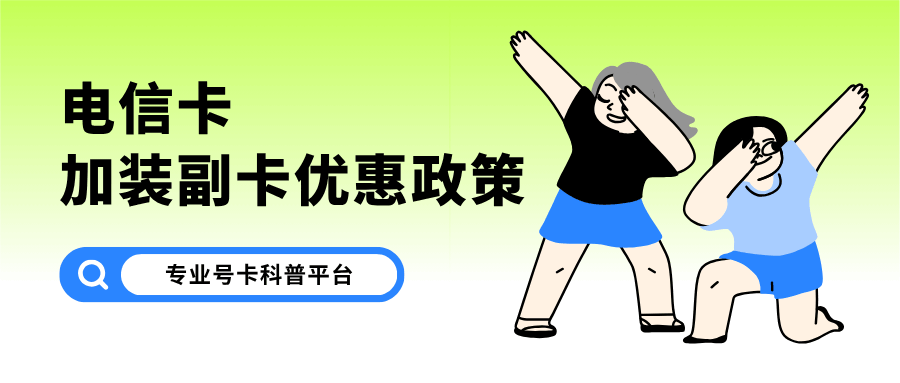 电信老用户副卡优惠政策全解析！