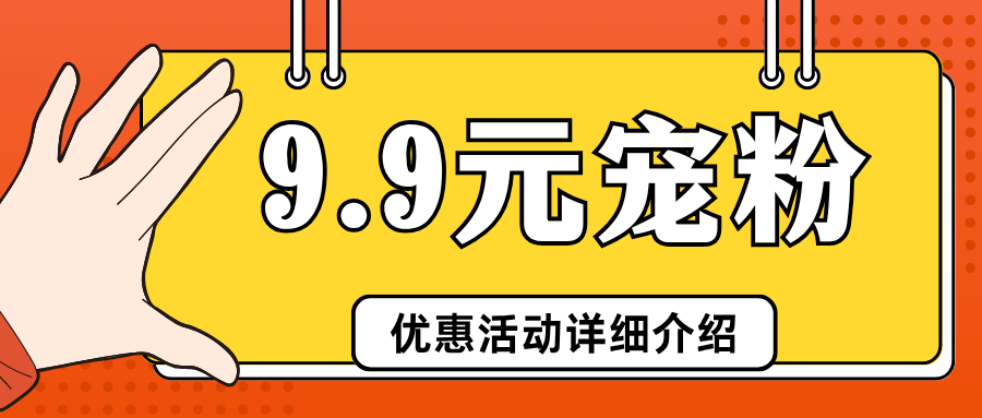 电信 9.9 元宠粉有哪些优惠活动，如何参与？