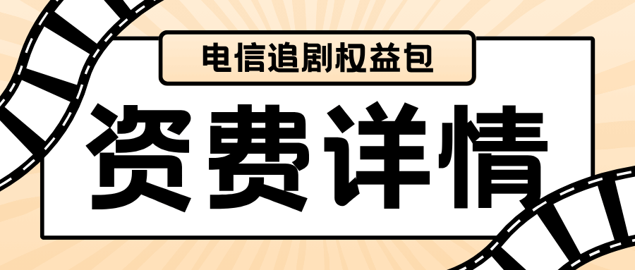 电信追剧权益包都有哪些，资费详情如何？