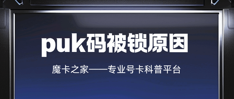 手机卡 PUK 码在什么情况下会被锁，如何解锁？