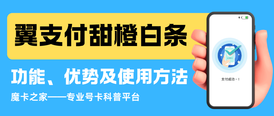 翼支付甜橙白条业务全解析：功能、优势及使用方法！