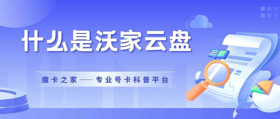 沃家云盘是什么？联通用户专享云存储，资费详情全解析！